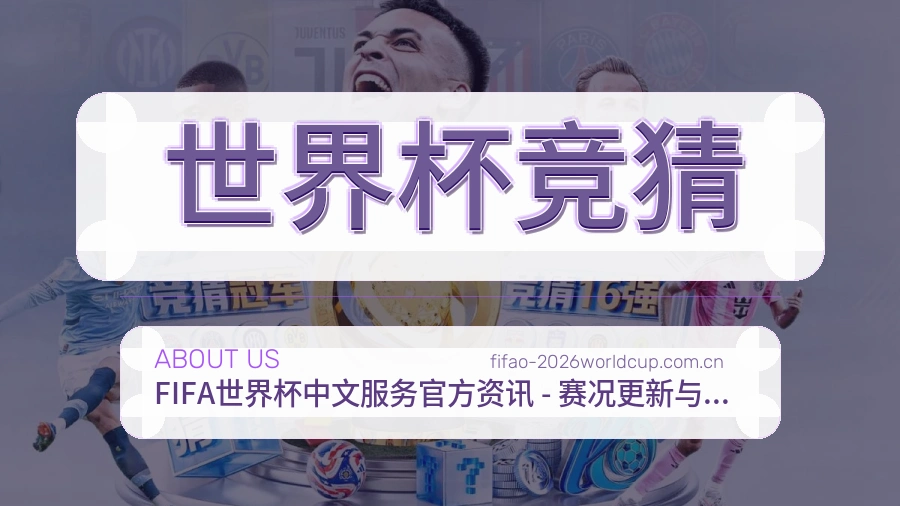 世界杯竞猜平台内容服务说明