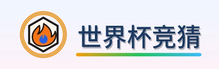 世界杯竞猜-2026美加墨世界杯